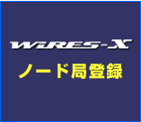 ノード局登録