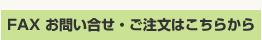 fax問合せ・注文用紙